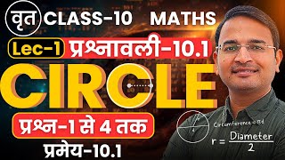 L1 प्रमेय101 प्रश्न1 से 4 तक प्रश्नावली101 वृत  Circle  Class10th Maths  कक्षा10 गणित [upl. by Yenttihw]