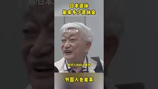 日本退休金有多少？外国人也能领？！什么工作退休金多？老后的日本人，原来生活的不简单退休金 年金 旅行 social [upl. by Enala]