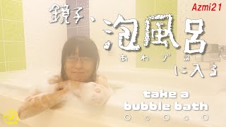 鏡子、泡風呂に入る take a bubble bath [upl. by Oterol76]