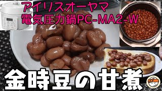 【アイリスオーヤマPCMA2電気圧力鍋】の力恐るべし・・金時豆の甘煮編 [upl. by Arthur]