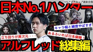 【第五人格】【大会】選抜合宿1位のアルフレッドが圧倒的すぎた！広いキャラ幅と恐ろしい立ち回りでプロサバイバーたちを圧倒【IVSアジアカップ】あるふ編 [upl. by Jaquiss955]