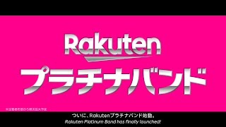 【楽天モバイル】「Rakutenプラチナバンド」 [upl. by Yarehs386]