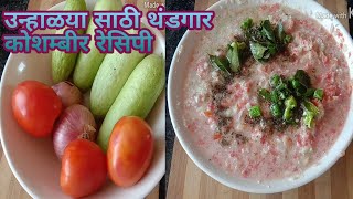 Koshimbir Recipe Tomato Onion Raita Maharashtrian [upl. by Imeka376]