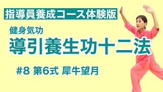 【解説】導引養生功十二法 8 第6式【指導員養成コース体験版】 [upl. by Akilak]