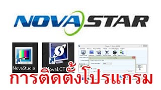 Novastar LED การติดตั้งโปรแกรม NovaStudio และ NovaLCTMars [upl. by Sirtemed]