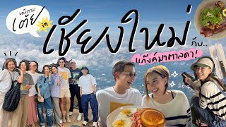 หนีตามเต้ย EP8 เชียงใหม่  แอ่วเหนือกินของอร่อยกับแก๊งค์มาตาลดา 🥢 [upl. by Selena]