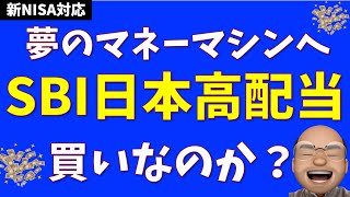 【低コスト0099】SBI日本高配当は買いなのか？【年４回分配】 [upl. by Irik]