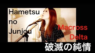 破滅の純情 Hametsu no Junjou Cover  MACROSS DELTA by HINA [upl. by Clarinda468]