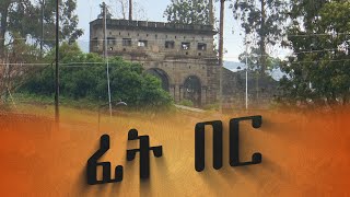 ትዝታችን በኢቢኤስ የፊትበር ሰፈር ትዝታዎች ጋር Tezetachen On EBS Addis Ababa Fit Ber SE 17 EP 4 [upl. by Donelson438]