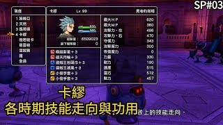 PS4《勇者鬥惡龍 XI 》SP03 卡繆的前中後期角色走向介紹12月4日 [upl. by Prouty861]