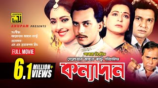 Konnadan  কন্যাদান  Salman Shah  Lima  Alamgir amp Shabana  Bangla Full Movie [upl. by Linea]