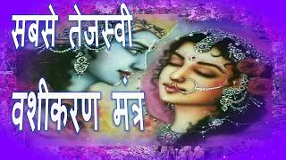 MOST POWERFUL VASHIKARAN MANTRA  सबसे तेजस्वी वशीकरण मंत्र  NARAYAN DUTT SHRIMALI [upl. by Percival]