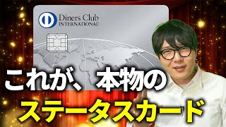 30代から始める。ビジネスも遊びにも最強の本物のステータスカード【ダイナースクラブカード】 [upl. by Wain]