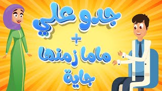 اغنية ماما زمنها جاية  جدو علي دوت بيبي [upl. by Zullo624]