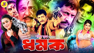 Dhomok  ধমক  Bangla Full Movie  Amit Hasan  Sahara  Rotna  Kabila  Omar Sani JFIMovies [upl. by Parik]