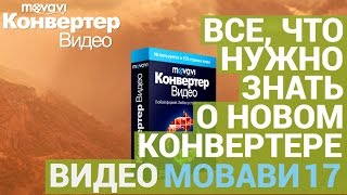 Конвертировать видео  быстро и просто  Новый Movavi Video Converter [upl. by Efren349]