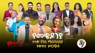 እነሆ በጉጉት የተጠበቀው የካቲት 1 የተጀመረው የመቄዶኒያ የገቢ ማሰባሰቢያ እንደቀጠለ ነው  Seifu on EBS  ክፍል 2 [upl. by Marashio586]