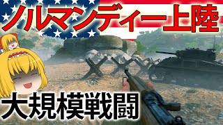 【新作FPS】地獄の防衛網を突破！ノルマンディー上陸作戦で連合国の力を見せつけろ！ 【Enlisted】【ゆっくり実況】 [upl. by Kanter]