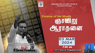 🔴Live  SUNDAY SERVICE  AG ChurchNagapattinam  03 march  2024  RevNDavid Pandian  0730 am [upl. by Meesaw664]