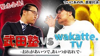 緊急企画！あの件について高田が一言物申す！【wakatteTV】 [upl. by Enylorac]