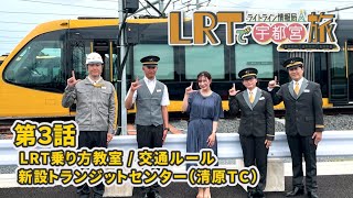 【宇都宮市】LRTで宇都宮旅 ライトライン情報局「第３回 LRTの乗り方・交通ルール」 [upl. by Oremar573]