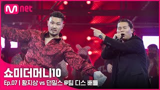 ENG SMTM107회 한 수 가르쳐 준다 황지상 vs 던밀스 팀 디스배틀  Mnet 211112 방송 [upl. by Kroo]