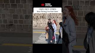 그렇게 사랑이 시작됐다 Best Flirting Ive Ever Seen funny prank humor 거리공연 축제 버스킹 공연 거리예술 마임 서커스 [upl. by Delsman]