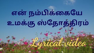 EN NAMBIKKAIYAE UMMAKKU STHOTHIRAM I என் நம்பிக்கையே உமக்கு ஸ்தோத்திரம் I TAMIL CHRISTIAN SONG [upl. by Erdua]