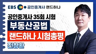 EBS공인중개사 35회 공인중개사 시험총평｜부동산공법｜진창환 공인중개사랜드하나 [upl. by Agler135]