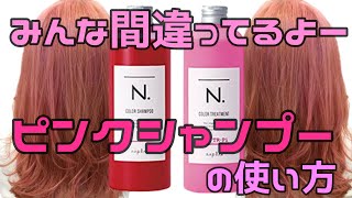 ８割の人が間違って使っている！ピンクシャンプーの正しい使い方と検証を現役美容師が解説します！！ [upl. by Dyob]