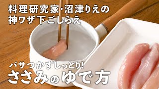 パサつきやすい「ささみ」をしっとりおいしくゆでる方法。だしの効いたゆで汁でかきたまスープも！【沼津りえの神ワザ下ごしらえ 6】｜ kufura  クフラ [upl. by Ely20]