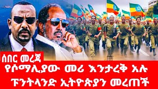 የሶማሊያው መሪ እንታረቅ አሉ ፑንትላንድ ኢትዮጵያን መረጠች [upl. by Norrehc903]