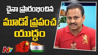 చైనా ప్రారంభించిన మూడో ప్రపంచ యుద్ధం Amarnath Vasireddy  NTV [upl. by Alikee]