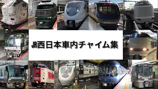 JR西日本車内チャイム集訂正版 [upl. by Enomys]