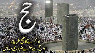 Hajj Krny Ka Mukammal Tareeqa  Hajj Ka Tarika  Hajj Step by Step  How To Perform Hajj  Meezan [upl. by Aubigny485]