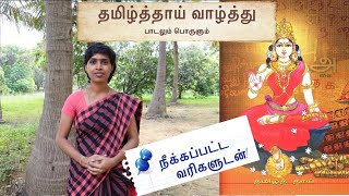 தமிழ்த்தாய் வாழ்த்தின் பொருள்  Tamil Thaai Vazhthu meaning Original version [upl. by Othello]