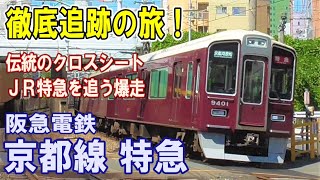 JRを追え！迫力の並走  阪急京都線 大自然を行く 頭上の電気機関車？ 上質なクロスシート車 新京阪の歴史遺産 ３列車同時発車 貨物線計画と名古屋線計画 徹底追跡の旅！ [upl. by Stephanus]