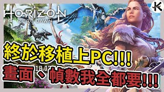 《地平線 西域禁地》移植 PC 優化還是超穩定➤這系列真的超推【老K遊戲】RTXon [upl. by Altaf]