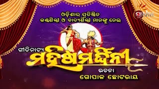 Mahisamardini  Geeti Natya  ମହିଷମଦ୍ଧିର୍ନୀ ଗୀତିନାଟ୍ୟ  Tale of Dussehra Dance Drama Songs [upl. by Acisse]