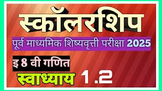 इ 8 वी गणित स्कॉलरशिप ॥ पूर्व माध्यमिक शिष्यवृत्ती परीक्षा 2025 ॥std 8 maths Scholarship exam [upl. by Lipp]