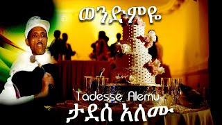 የሰርግ ዘፈን ወንድምዬ በታደሰ አለሙ  Wedding song Wendimye by Tadesse Alemu [upl. by Eiramoj]