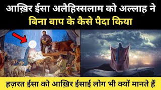 Real History Of Prophet Hazrat Isa part 1 । पैगम्बर ईसा अलैहिस्सलाम की पूरी कहानी  RH Network [upl. by Endres477]