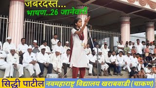 प्रजासत्ताक दिन भाषण गणतंत्र दिवस 26 जानेवारी भाषणसिद्धी पाटीलby Ashok ThangeHindiezeeOnline [upl. by Tutankhamen572]