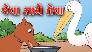 Jeva Sathe Teva  Balvarta  Gujarati Varta  GUJRATI VARTA [upl. by Aiuqal]