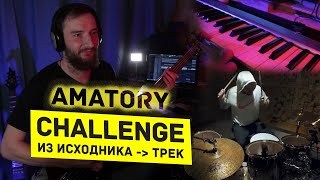 STEWART  AMATORY  Challenge  Мой вариант [upl. by Gagnon]