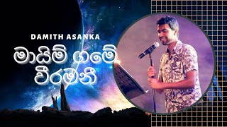 mayim game veeramani  මායිම් ගමේ වීරමනී නුඹ කාටද අයිති  Damith Asanka  Sinhala Music Song [upl. by Cleave]