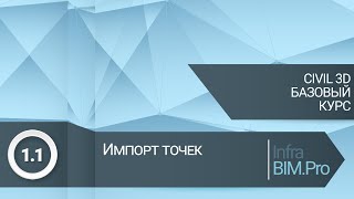 11 Импорт точек [upl. by Arihsak]