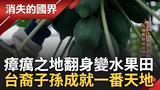 南島熱帶水果皆源自台灣 瘴癘之地翻身變良田 台移民拓荒石垣島 改變異地水果產業風貌 台裔子孫賣水果成就另一番天地｜李文儀主持｜【消失的國界PART2】20240318｜三立新聞台 [upl. by Braswell671]