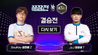 스타 끝장전 vs ASL 결승전  SoulKey 김민철 vs JyJ 정영재 [upl. by Llerrahs71]