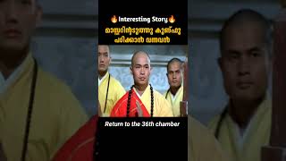 കുങ്ഫൂ പഠിക്കാൻ വന്നവൻ  Return To The 36th Chamber  malayalam movie explanation [upl. by Ayanej]